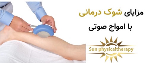 مزایای شوک درمانی با امواج صوتی نسبت به روش‌های سنتی