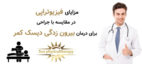 مزایای فیزیوتراپی در مقایسه با جراحی برای درمان بیرون زدگی دیسک کمر