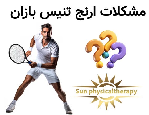 مشکلات ارنج تنیس بازان