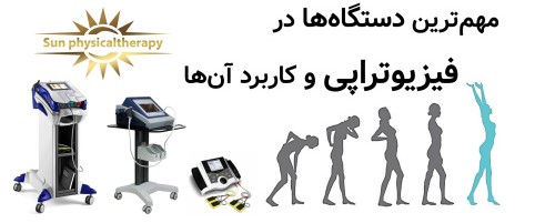 مهم‌ترین دستگاه‌های مورد استفاده در فیزیوتراپی و کاربرد آن‌ها