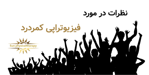 نظرات در مورد فیزیوتراپی کمر درد