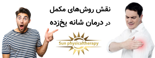 نقش روش‌های مکمل در درمان شانه یخ‌زده