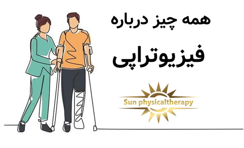 همه چیز درباره فیزیوتراپی