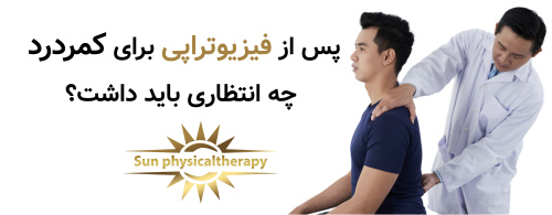 پس از فیزیوتراپی برای کمردرد چه انتظاری باید داشت؟