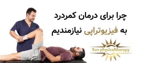 چرا برای درمان کمردرد به فیزیوتراپی نیازمندیم