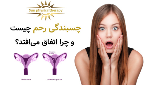 چسبندگی رحم چیست و چرا اتفاق می‌افتد؟