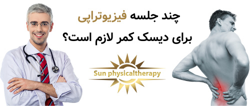 چند جلسه فیزیوتراپی برای دیسک کمر لازم است