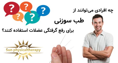 چه افرادی می‌توانند از طب سوزنی برای رفع گرفتگی عضلات استفاده کنند؟