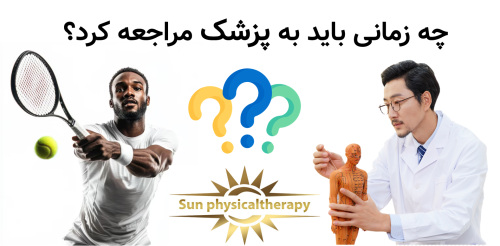 چه زمانی باید به پزشک مراجعه کرد و درمان را شروع کرد؟