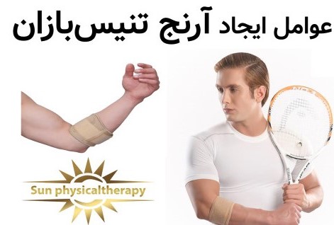 چه عواملی باعث ایجاد آرنج تنیس‌بازان می‌شوند؟