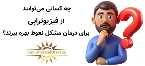 چه کسانی می‌توانند از فیزیوتراپی برای درمان مشکل نعوظ بهره ببرند؟