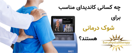 چه کسانی کاندیدای مناسب برای شوک درمانی هستند؟