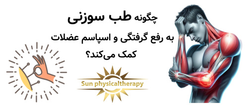 چگونه طب سوزنی به رفع گرفتگی و اسپاسم عضلات کمک می‌کند؟