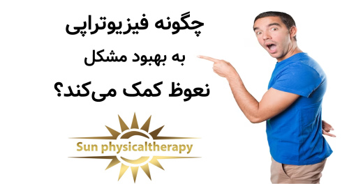 چگونه فیزیوتراپی به بهبود مشکل نعوظ کمک می‌کند؟