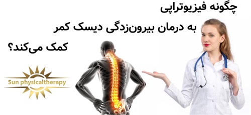 چگونه فیزیوتراپی به درمان بیرون‌زدگی دیسک کمر کمک می‌کند؟