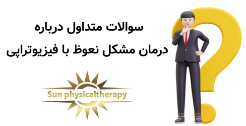 ۱۰ سوال متداول درباره درمان مشکل نعوظ با فیزیوتراپی