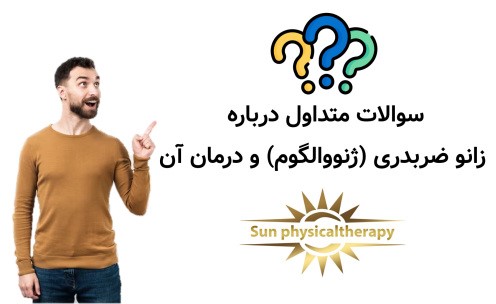 ۱۰ سوال متداول درباره زانو ضربدری (ژنووالگوم) و درمان آن