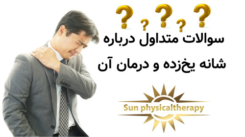 ۱۰ سوال متداول درباره شانه یخ‌زده و درمان آن