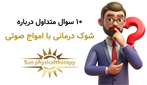 ۱۰ سوال متداول درباره شوک درمانی با امواج صوتی (ESWT)