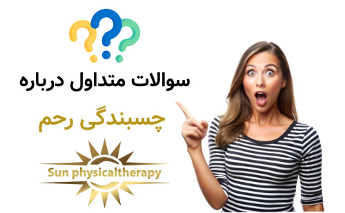۱۰ سوال متداول درباره چسبندگی رحم و درمان آن با فیزیوتراپی