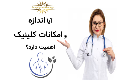 آیا اندازه و امکانات کلینیک اهمیت دارد؟