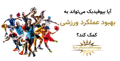 آیا بیوفیدبک می‌تواند به بهبود عملکرد ورزشی کمک کند؟