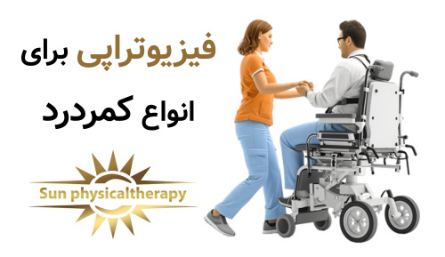 آیا فیزیوتراپی برای تمام انواع کمردرد مؤثر است؟