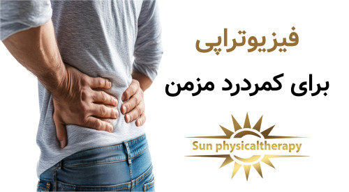 آیا فیزیوتراپی برای کمردرد مزمن نیز مؤثر است؟