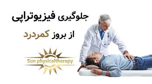 آیا فیزیوتراپی می‌تواند از بروز کمردرد جلوگیری کند؟