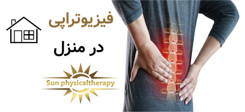 آیا می‌توانم فیزیوتراپی را در منزل انجام دهم؟