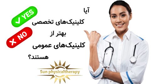 آیا کلینیک‌های تخصصی بهتر از کلینیک‌های عمومی هستند؟