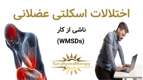 اختلالات اسکلتی عضلانی ناشی از کار (WMSDs)