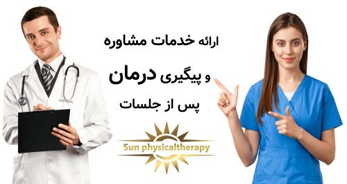 ارائه خدمات مشاوره و پیگیری درمان پس از جلسات