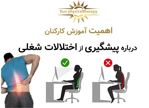 اهمیت آموزش کارکنان درباره پیشگیری از اختلالات شغلی