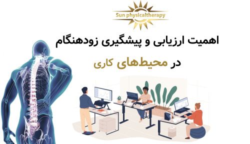 اهمیت ارزیابی و پیشگیری زودهنگام در محیط‌های کاری