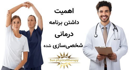 اهمیت داشتن برنامه درمانی شخصی‌سازی شده