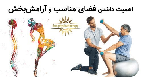 اهمیت داشتن فضای مناسب و آرامش‌بخش