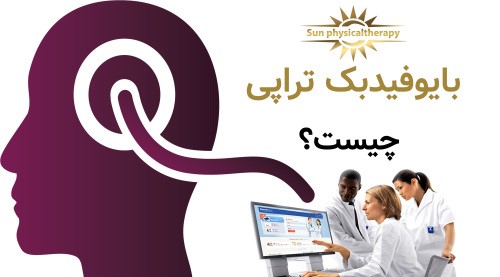بایوفیدبک تراپی چیست
