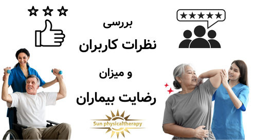 بررسی نظرات کاربران و میزان رضایت بیماران