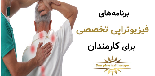 برنامه‌های فیزیوتراپی تخصصی برای کارمندان