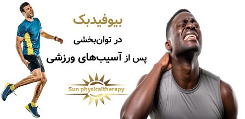 بیوفیدبک در توان‌بخشی پس از آسیب‌های ورزشی