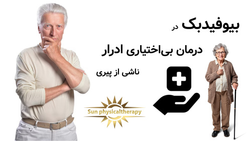 بیوفیدبک در درمان بی‌اختیاری ادرار ناشی از پیری