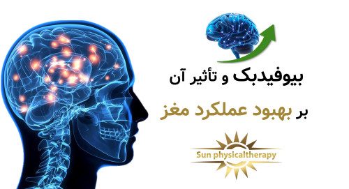 بیوفیدبک و تأثیر آن بر بهبود عملکرد مغز