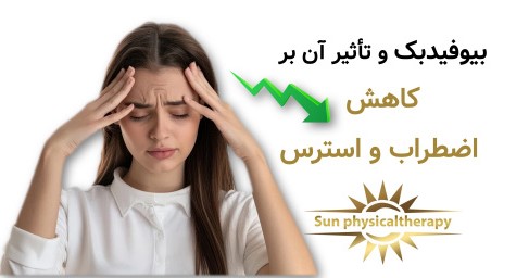 بیوفیدبک و تأثیر آن بر کاهش اضطراب و استرس