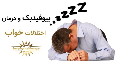 بیوفیدبک و درمان اختلالات خواب