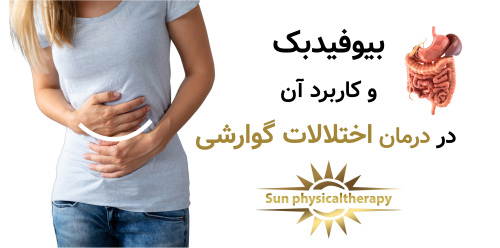 بیوفیدبک و کاربرد آن در درمان اختلالات گوارشی