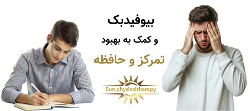 بیوفیدبک و کمک به بهبود تمرکز و حافظه