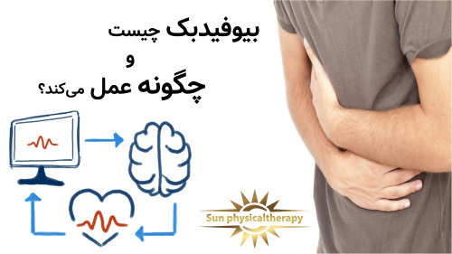 بیوفیدبک چیست و چگونه عمل می‌کند؟