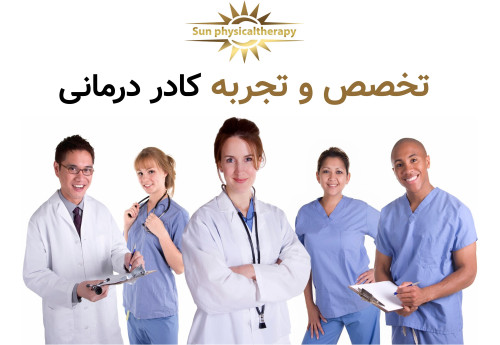 تخصص و تجربه کادر درمانی