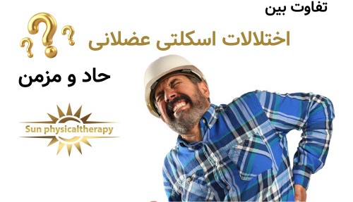تفاوت بین اختلالات اسکلتی عضلانی حاد و مزمن